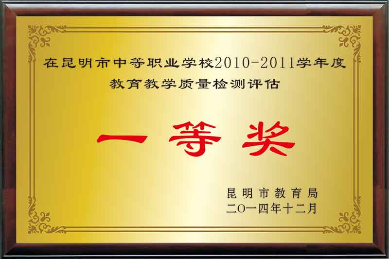 “昆明市教育教学质量评估一等奖”