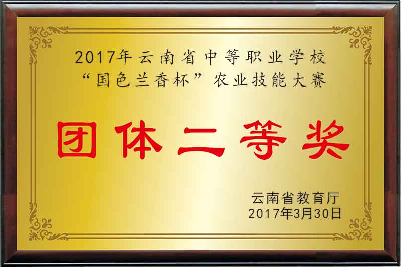 《2017年云南省中等职业学校“国色兰香杯”农业技能大赛》