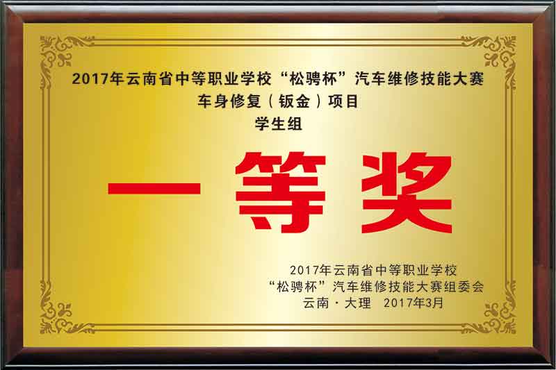 《2017年云南省中等职业学校“松骋杯”汽车维修技能大赛