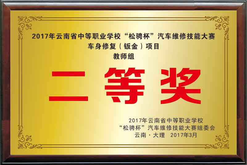 《2017年云南省中等职业学校“松骋杯”汽车维修技能大赛车身修复（钣金）项目教师组二等奖》