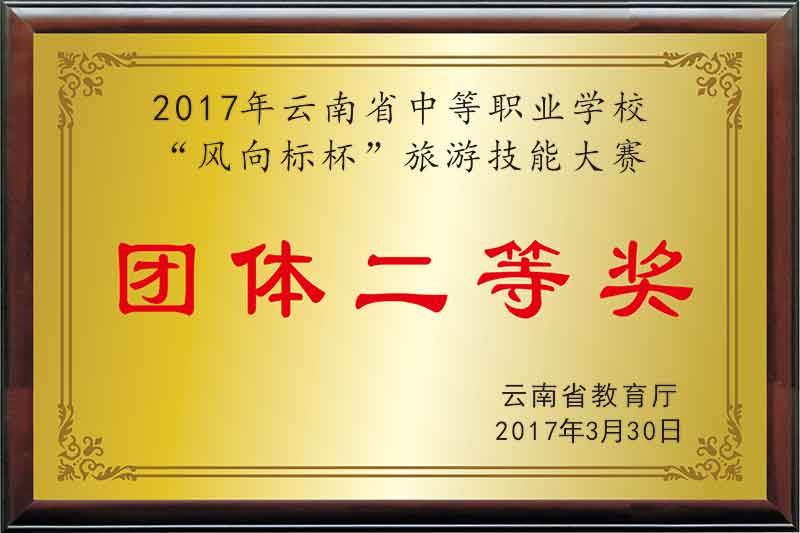 《2017年云南省中等职业学校“风向标杯”旅游技能大赛团体二等奖》