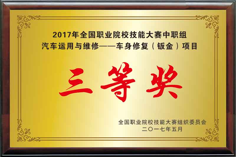 《2017年全国职业院校技能大赛中职组汽车运用与维修——车身修复（钣金）项目三等奖》