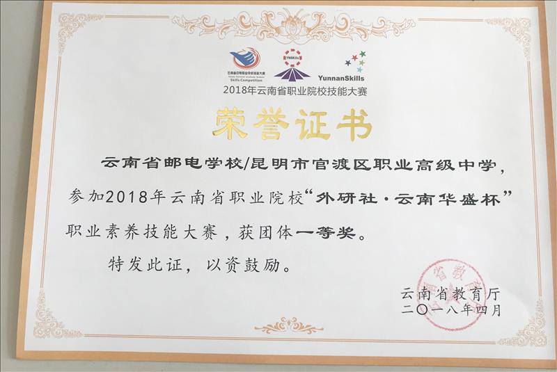 《2018年云南省中等职业学校“外研社·云南华盛杯”职业素养技能大赛团体一等奖》