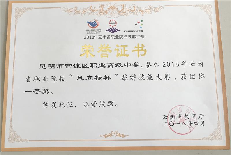 《2018年云南省中等职业学校“风向标杯”旅游技能大赛团体一等奖》