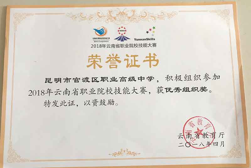 《2018年云南省职业院校技能大赛优秀组织奖》