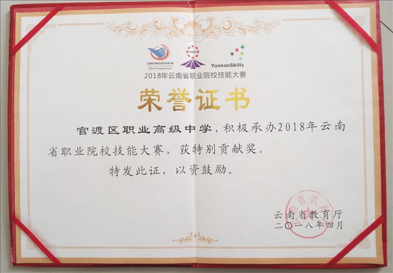 《承办2018年云南省职业院校技能大赛特别贡献奖》