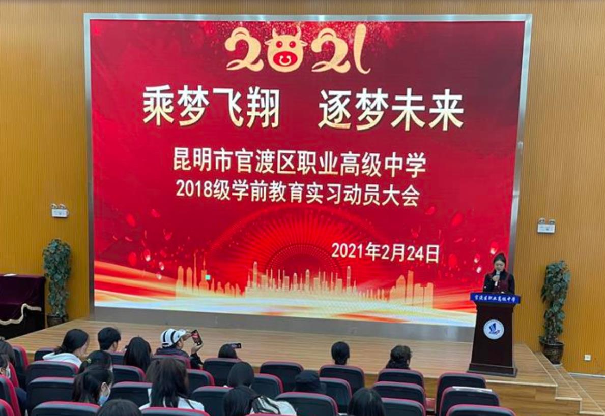 “乘梦飞翔，逐梦未来”——18级学前教育顶岗实习动员大会