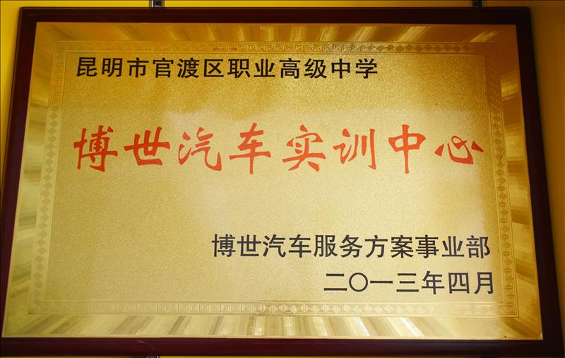 博世汽车实训中心