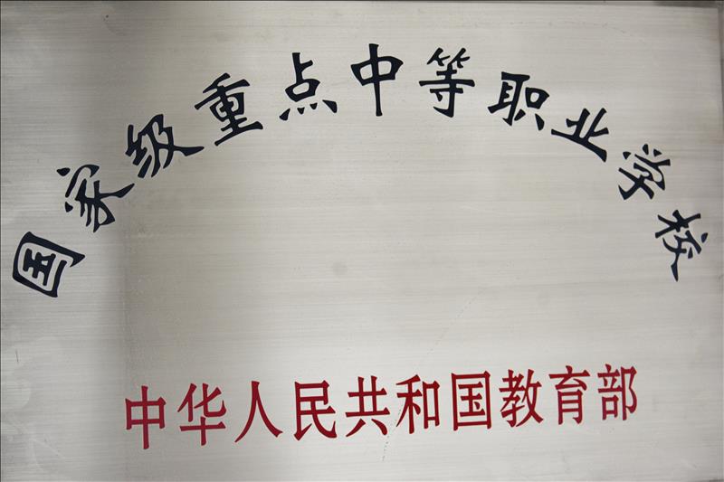 国家级重点中等职业学校