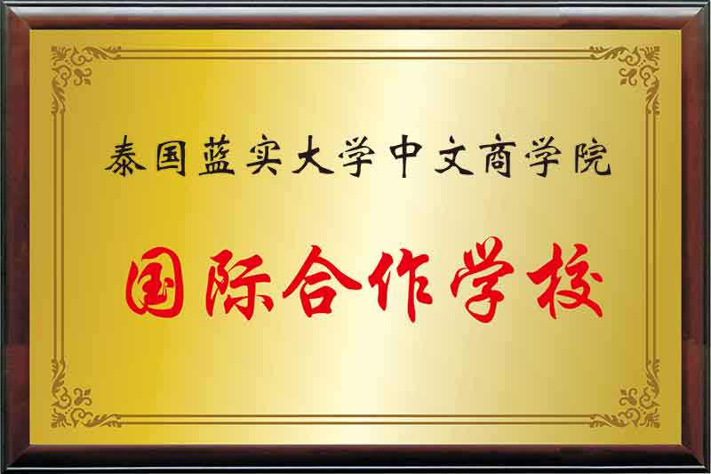国际合作学校