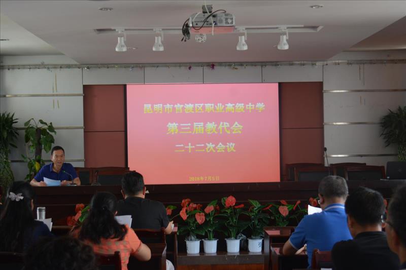 第三届教代会二十二次会议