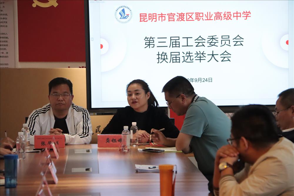 昆明市官渡区职业高级中学——第三届工会委员换届选举大会成功召开
