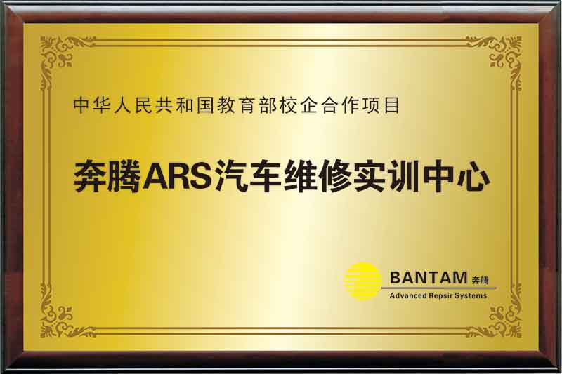 奔腾汽车维修实训中心