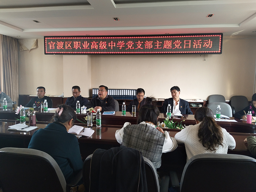 官渡区职业高级中学党支部3月份党员主题党日和固定活动日