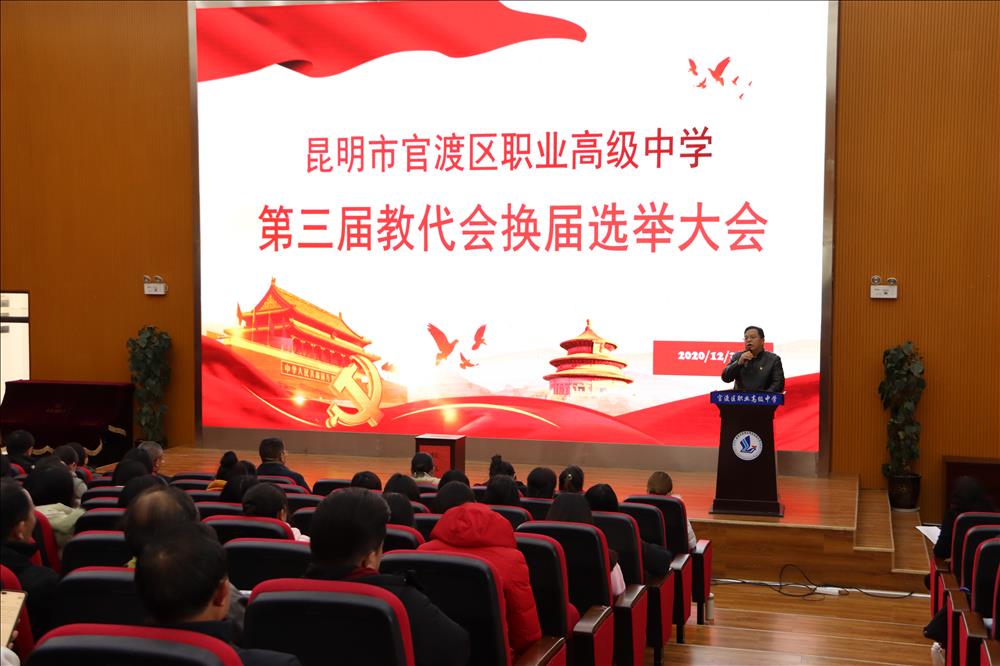 昆明市官渡区职业高级中学  第三届教代会换届选举大会成功召开