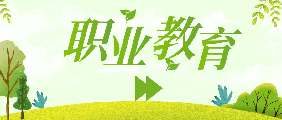 让职业教育站得更高走得更远