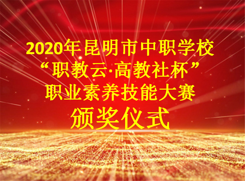 技能大赛展风采 相互学习促成长  ——2020年昆明市中职学校“职教云·高教社杯”职业素养技能大赛颁奖典礼