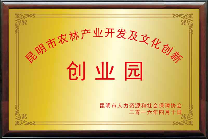 昆明市农林产业开发及文化创新创业园