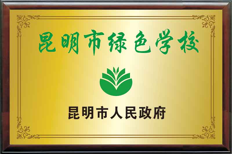 昆明市绿色学校