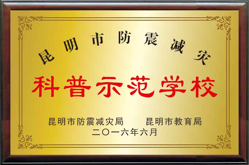 昆明市防震减灾科普示范学校