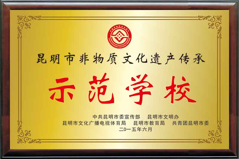 非物质文化遗传传承示范学校