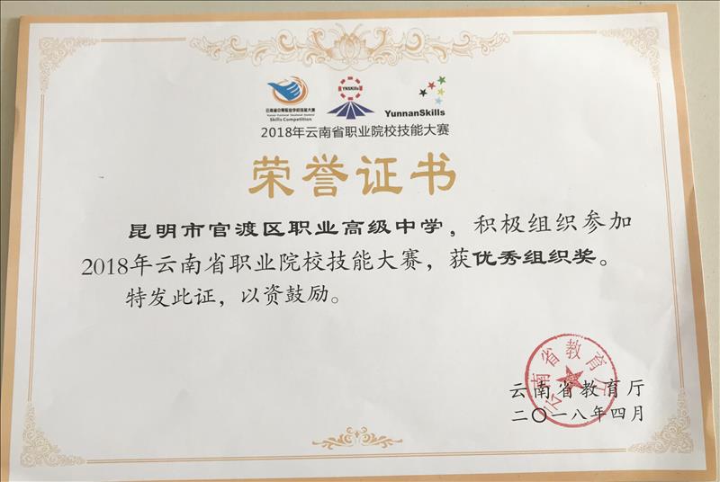 《2018年云南省职业院校技能大赛优秀组织奖》.jpg