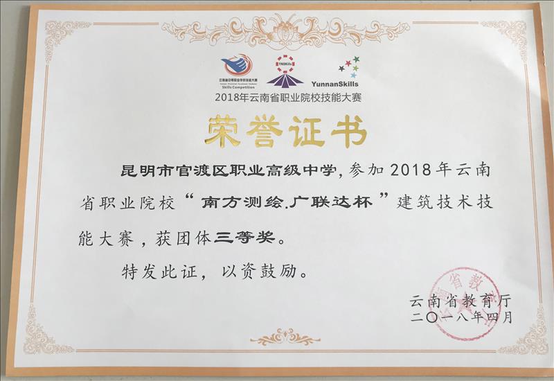 《2018年云南省中等职业学校“南方测绘.广联达杯”建筑技能大赛团体三等奖》.jpg