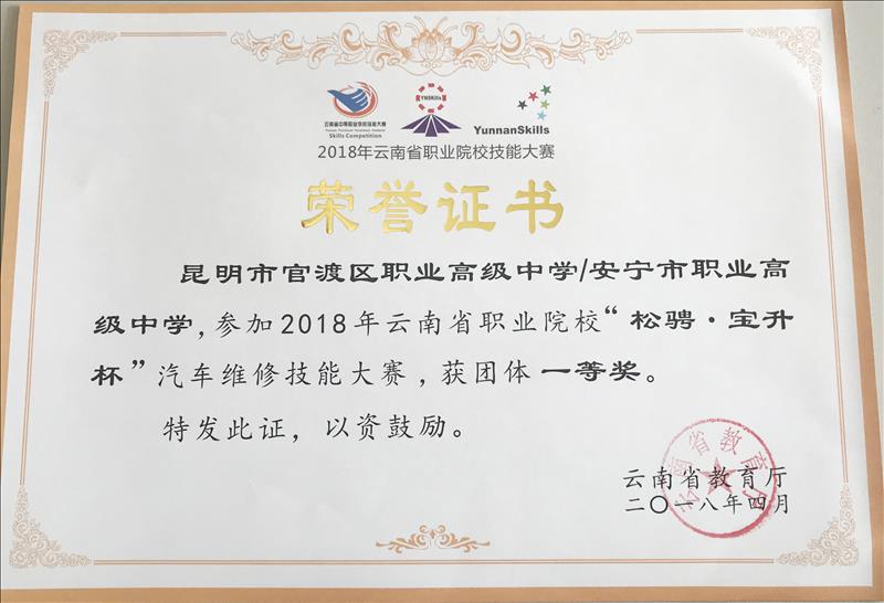 《2018年云南省中等职业学校“松骋.宝升杯”职汽车维修技能大赛团体一等奖》.jpg