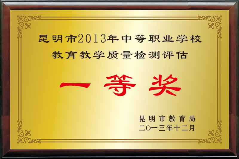 2013年“昆明市教育教学质量评估一等奖”.jpg