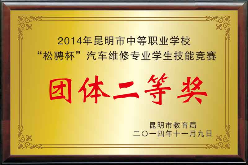 2014年昆明市中等职业学校“松骋杯”汽车维修专业学生技能竞赛团体二等奖.jpg