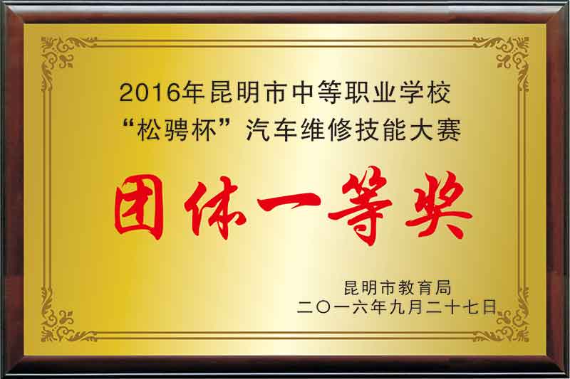 1542692876671657.jpg 2016年昆明市中等职业学校“松骋杯”汽车维修技能大赛团体一等奖.jpg