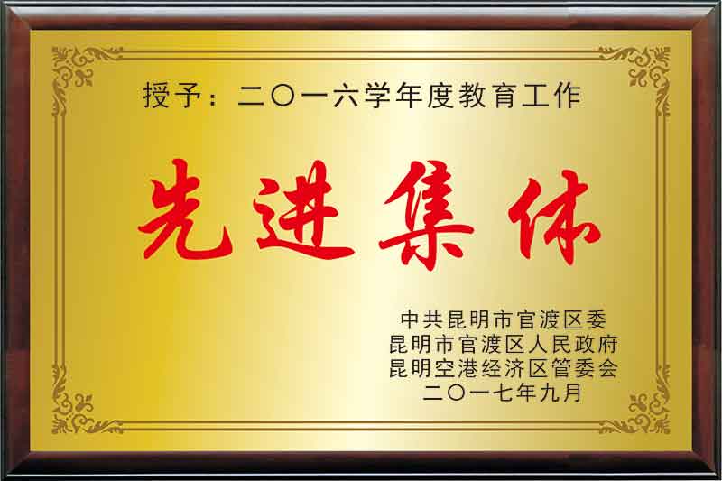 2016学年度教育工作“先进集体”.jpg