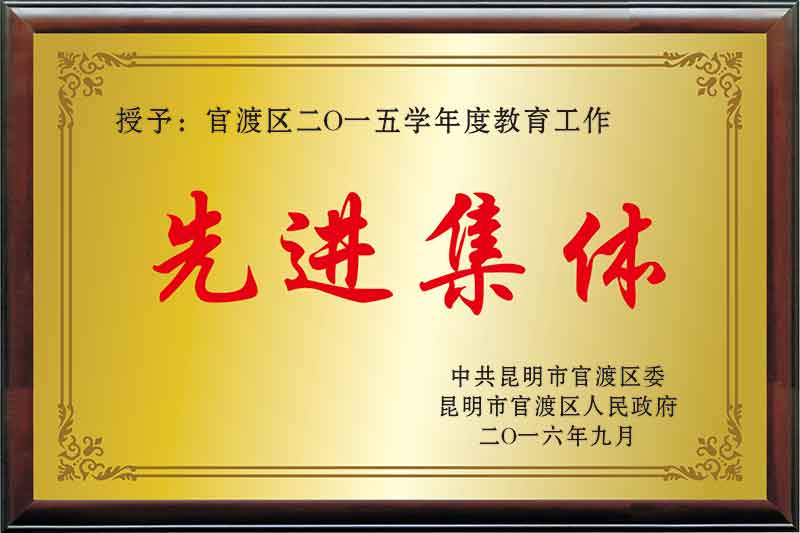 1542693332843039.jpg 官渡区2015学年度教育工作先进集体.jpg