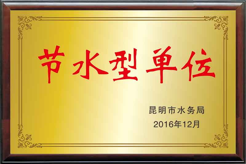 节水型单位.jpg