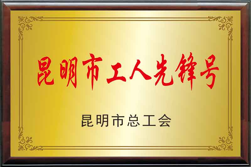 1542693861267904.jpg 昆明市工人先锋号.jpg