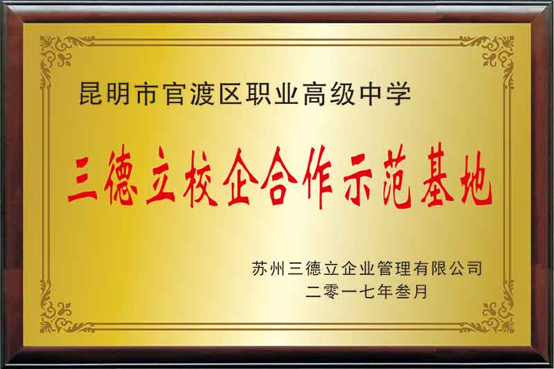 昆明市官渡区职业高级中学三德立校企合作示范基地.jpg