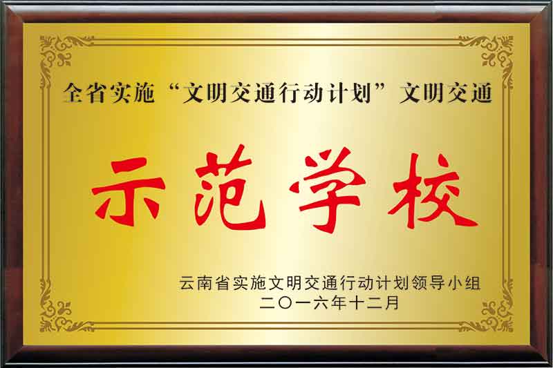 1542694044769985.jpg 全省实施“文明交通行动计划”文明交通师范学校.jpg