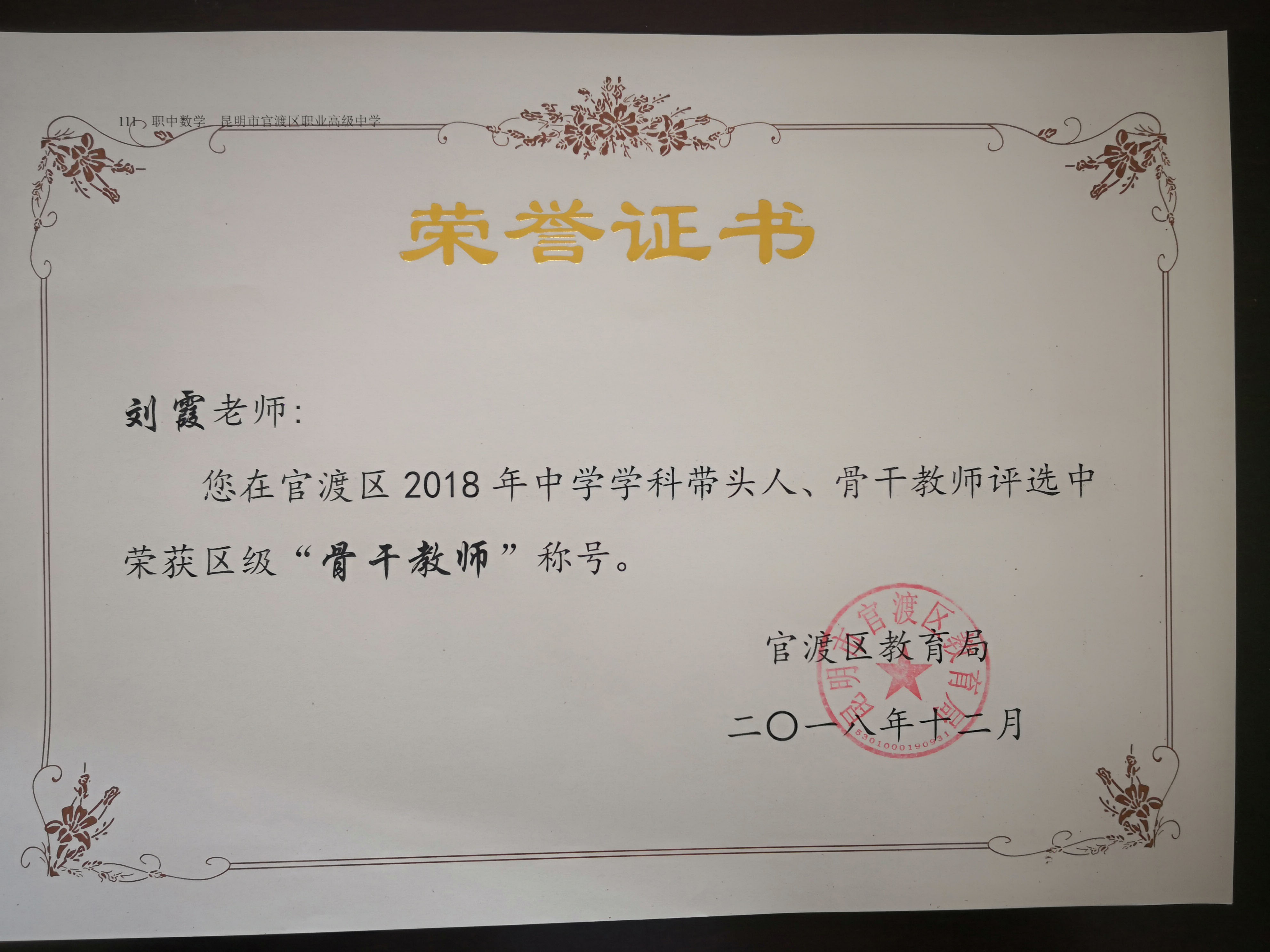 刘霞 区骨干教师.jpg