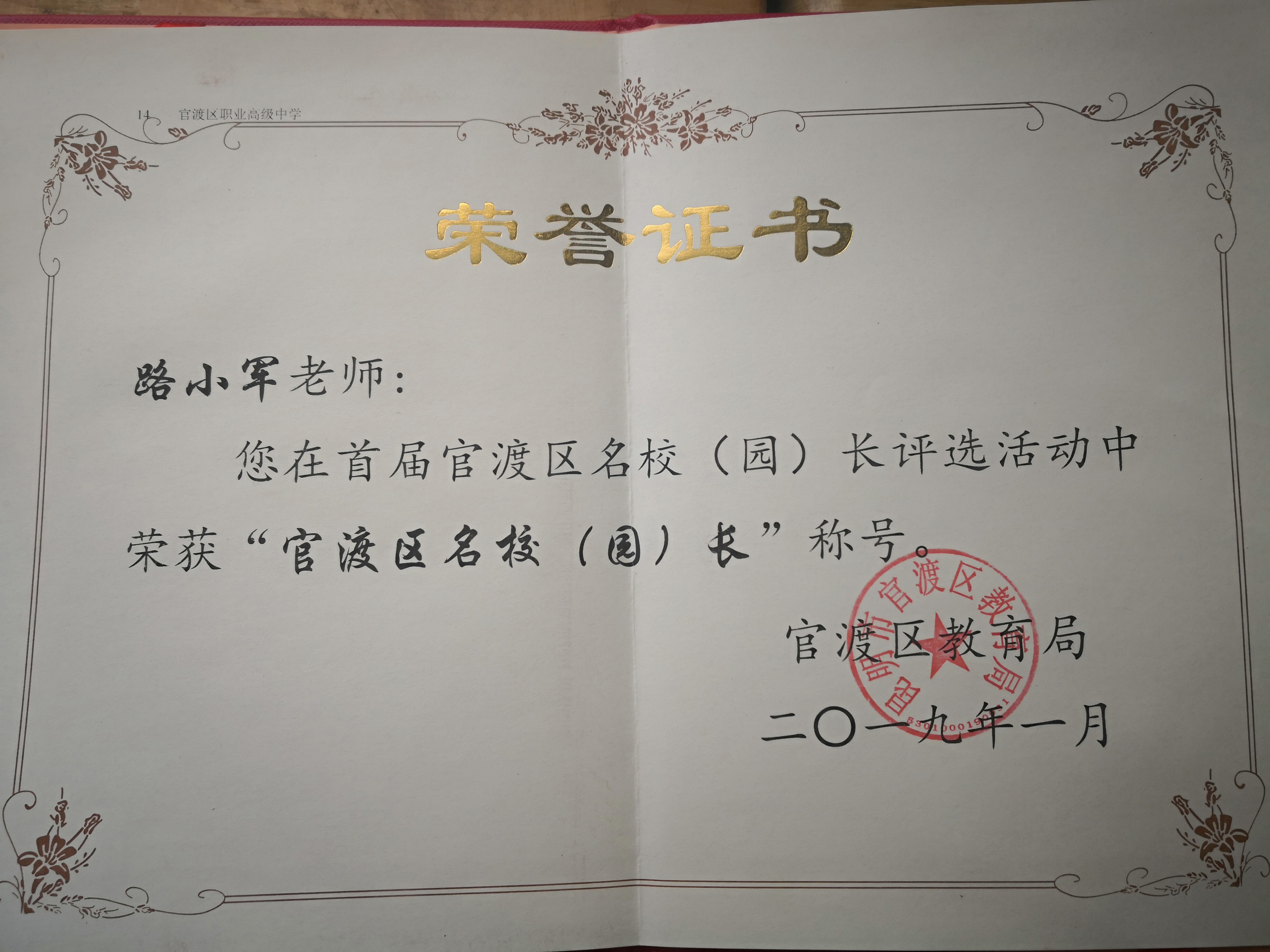 路小军 官渡区名校长 2019.jpg