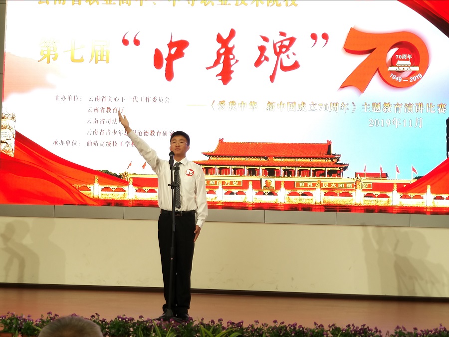 我校参加云南省第七届“中华魂”——《爱我中华 新中国成立70周年》主题教育演讲比赛简讯图片2.jpg