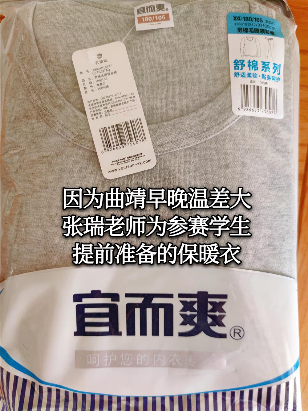 张瑞老师为选手准备的保暖衣.jpg